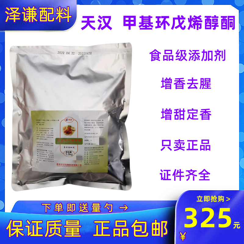 天汉甲基环戊烯醇酮去腥增甜定香