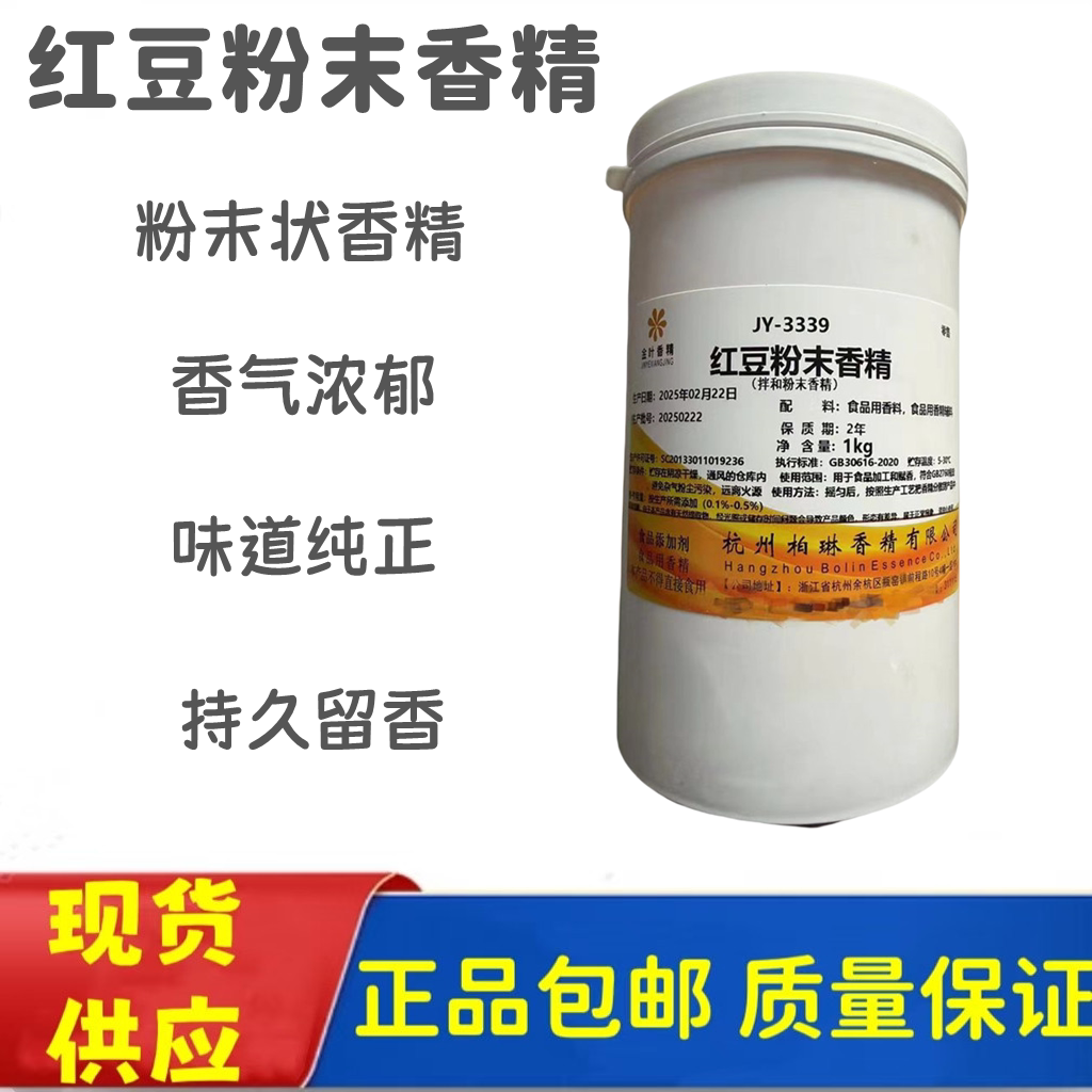 红豆香精豆沙饮料馅料月饼八宝粥烘焙奶茶食品添加剂红豆粉末香精