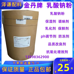 金丹 乳酸钠粉 食品级 乳酸钠粉末 水分保持剂 抗结剂 防腐剂包邮