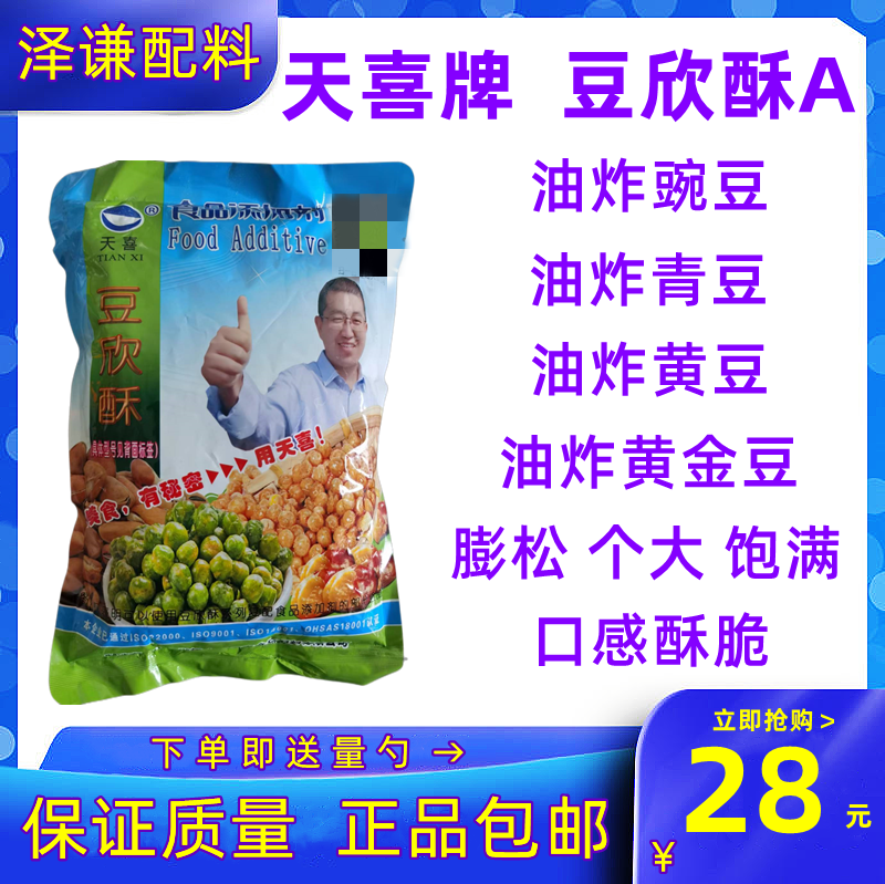 天喜豆欣酥A食品级添加剂油炸豌豆花生米腰果蓬松酥脆/青豆酥松剂