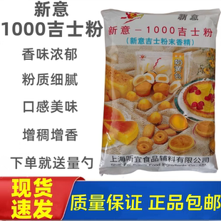新意1000吉士粉蛋糕面包烘焙原料1kg粉末香精奶黄包蛋挞布丁商用