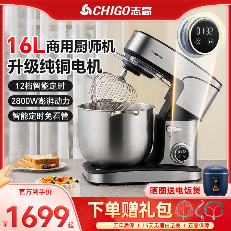 志高商用全自动和面机16升多功能厨师机智能定时小型台式鲜奶机