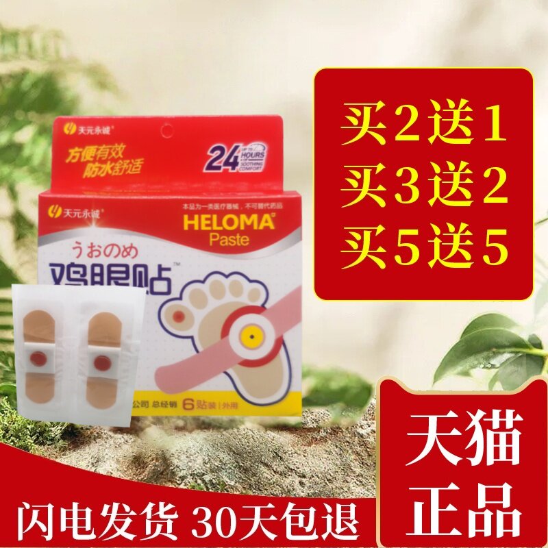 天元永诚鸡眼贴6片正品专用工具老茧肉刺鸡眼贴 脚鸡眼贴膏鸡眼膏