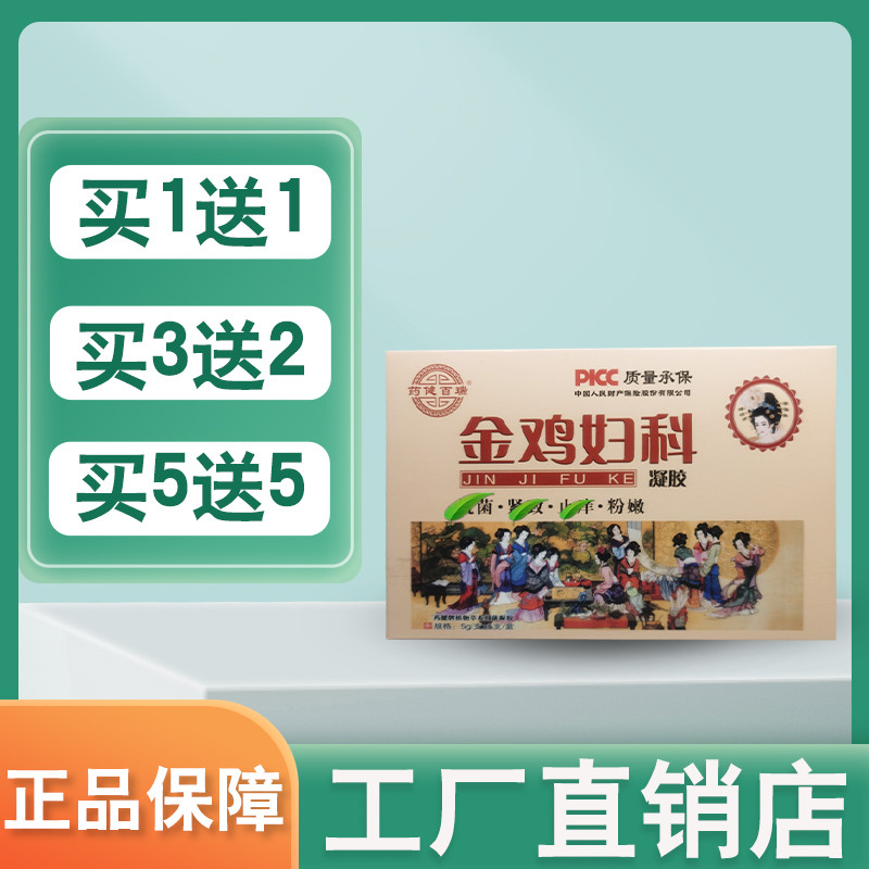 药健百瑞金鸡妇科抑菌凝胶私处护