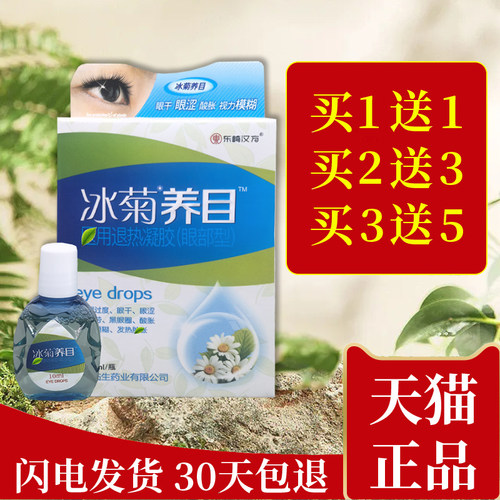 东崎汉方冰菊养目缓解视力眼干涩