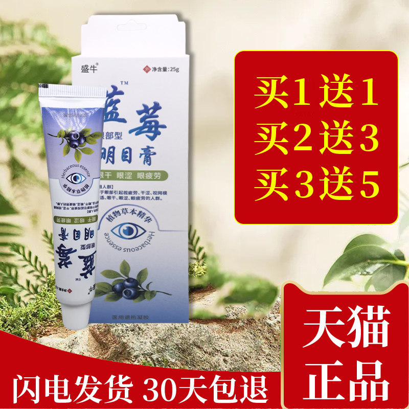 【买1送1】盛牛蓝莓护眼膏近视明目眼膏去眼疲劳近视干涩眼滴眼液
