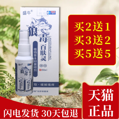 盛牛 狼毒百肤灵植物草本喷剂60ml脚庠水泡抑菌清洁护理喷雾内侧 - 封面
