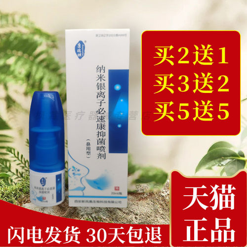 康瑞坦纳米银蜂胶濞倍舒抑菌喷剂