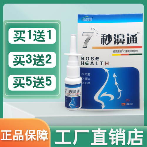 7秒濞通昌海邦胶蜂胶鼻通喷雾剂