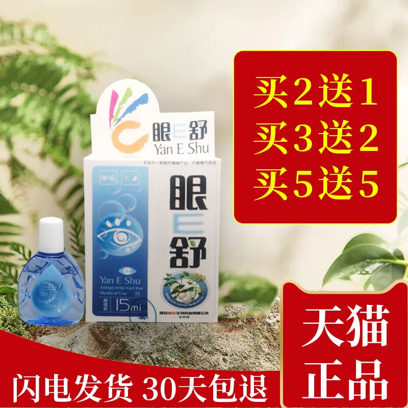 【5送5】药房正品惠众眼E舒滴眼液清润护理液水氧e清护眼液护理