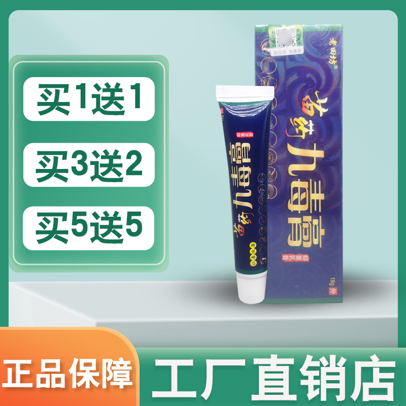 【买1送1】老田坊苗药九毒膏草本抑菌乳膏老苗坊皮肤外用软膏正品