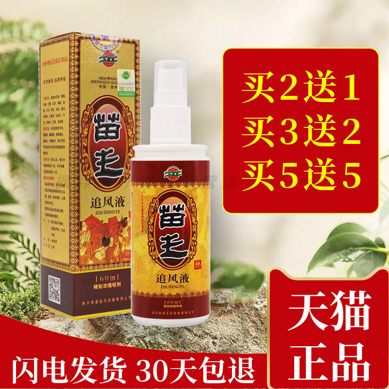 兴德澳苗王追风液喷剂贵州颈椎疼腰椎痛关节膝盖跌打损伤酸麻活络