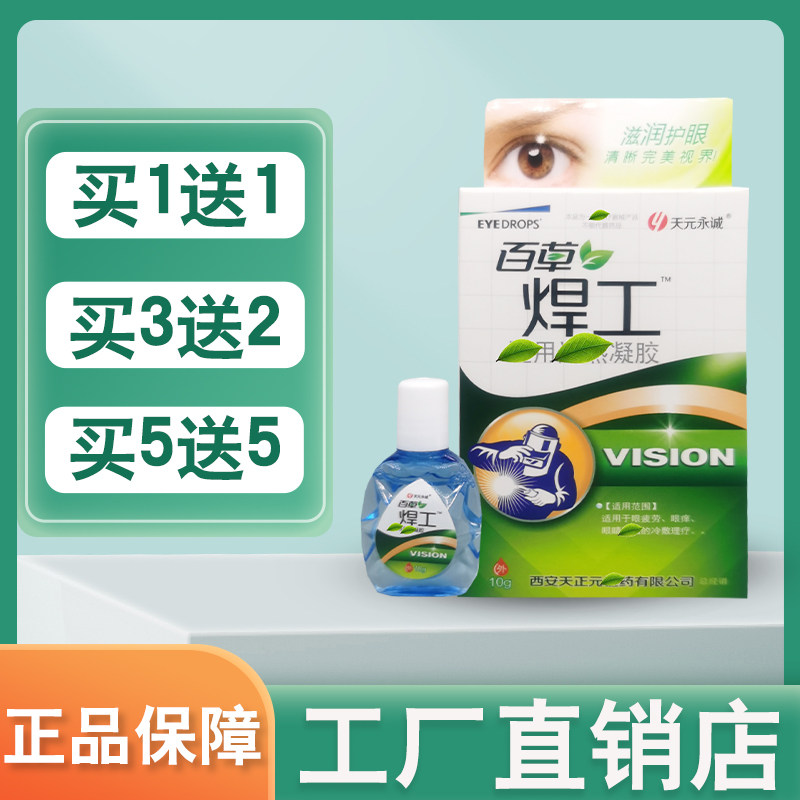 【买1送1】百草焊王烧电焊工滴眼液电工百草养目保护眼部视力干涩