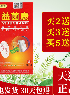 益菌康江西福庆康生产康仁德牌益菌康喷剂升级版皮肤抑菌喷雾外用