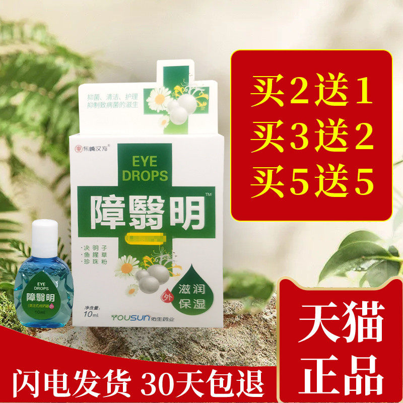 东崎汉方障翳明眼部抑菌障翳明清洁滋润明目障翳清障翳清干痒
