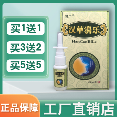 慧广汉草濞乐喷剂汉草堂鼻不通