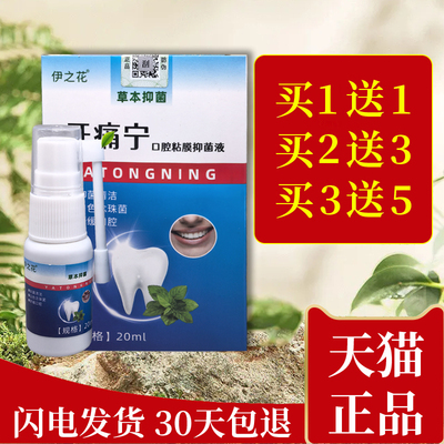 牙痛宁草本抑菌喷剂上火肿痛黏膜