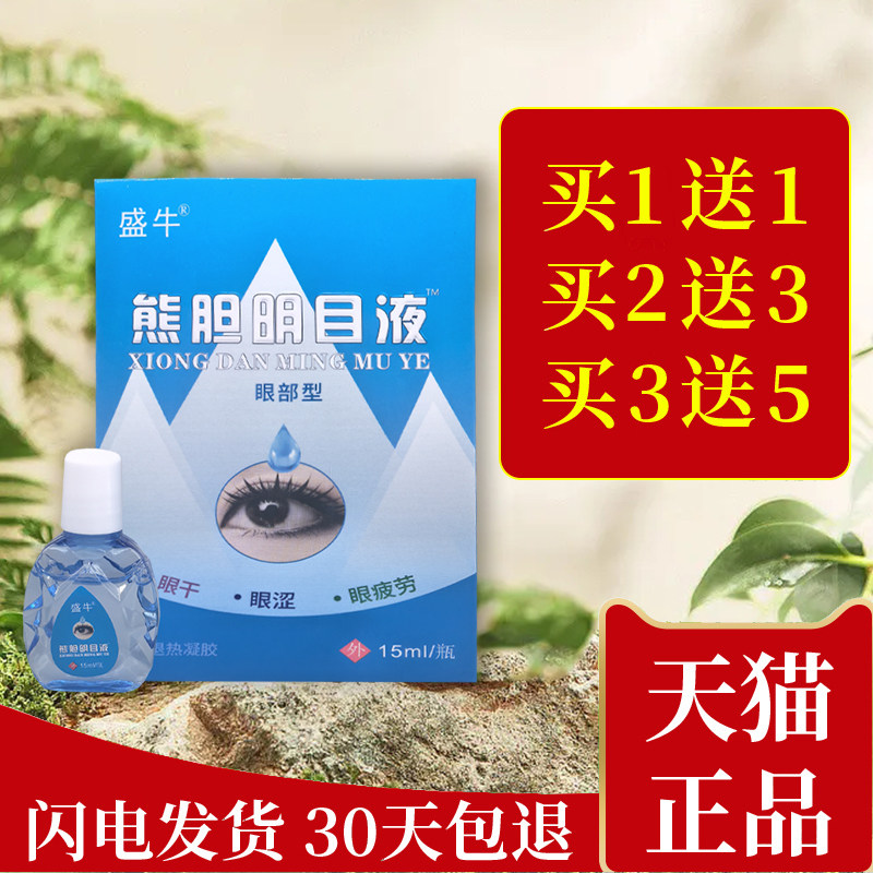 圣宫御坊熊胆视力明滴眼液盛牛熊胆明目液眼部疲劳干涩模糊护眼液