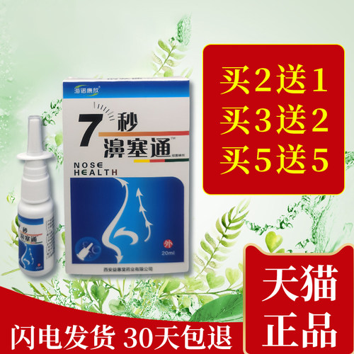 海诺康欣7秒濞塞通濞塞鼻通喷剂