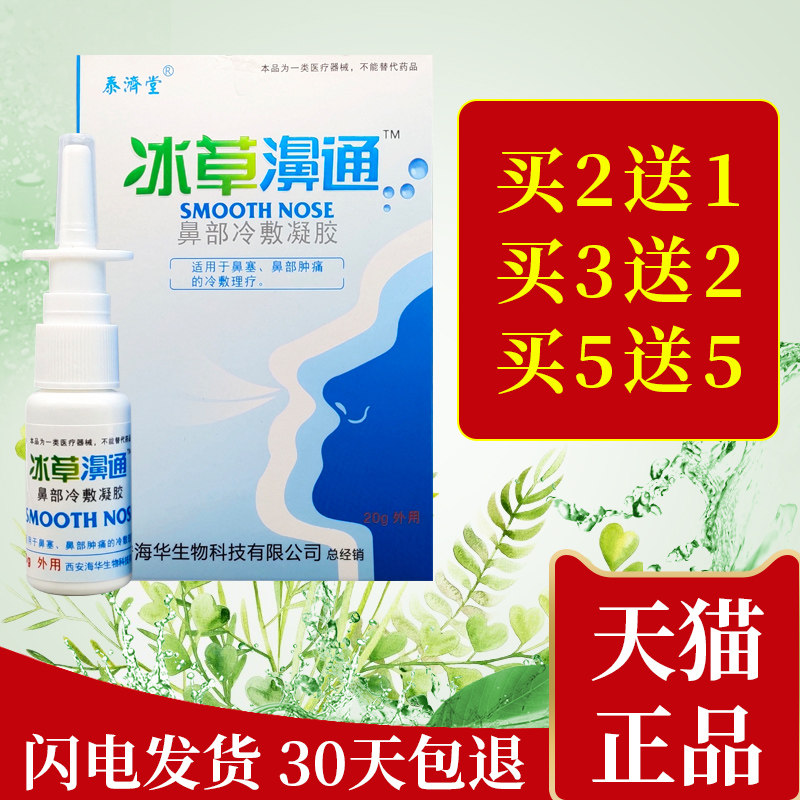 泰济堂海华生物冰草濞通喷剂鼻噻干涩痒打喷嚏过敏清洁濞通气喷雾