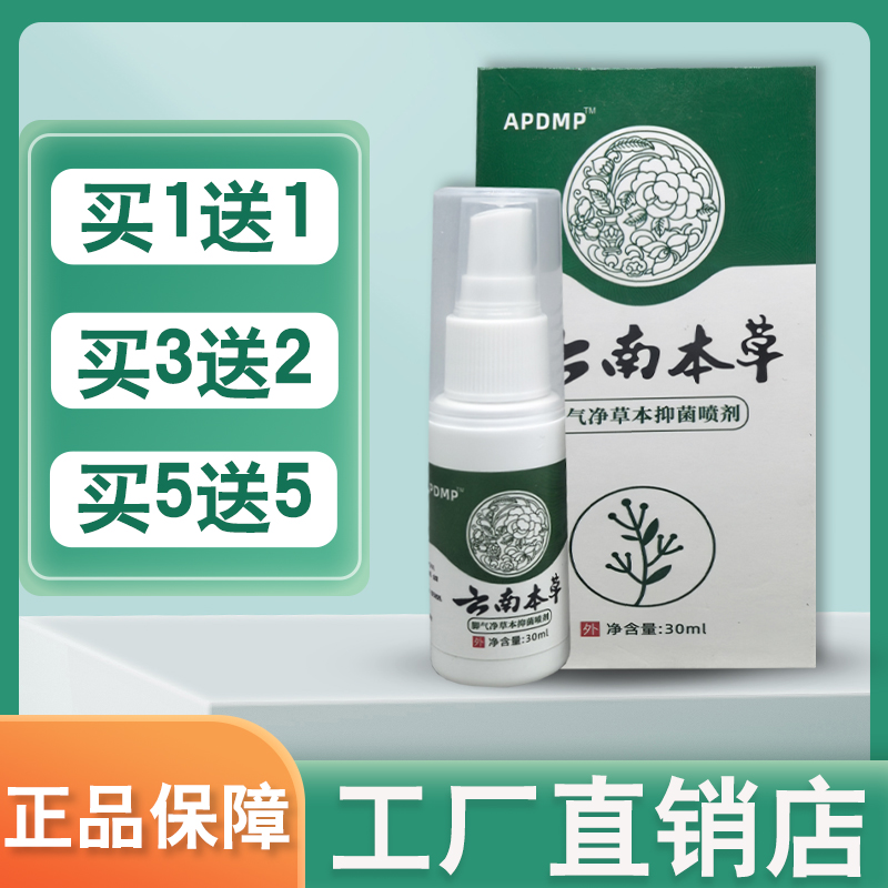 APDMP云南本草脚气净草本喷雾剂