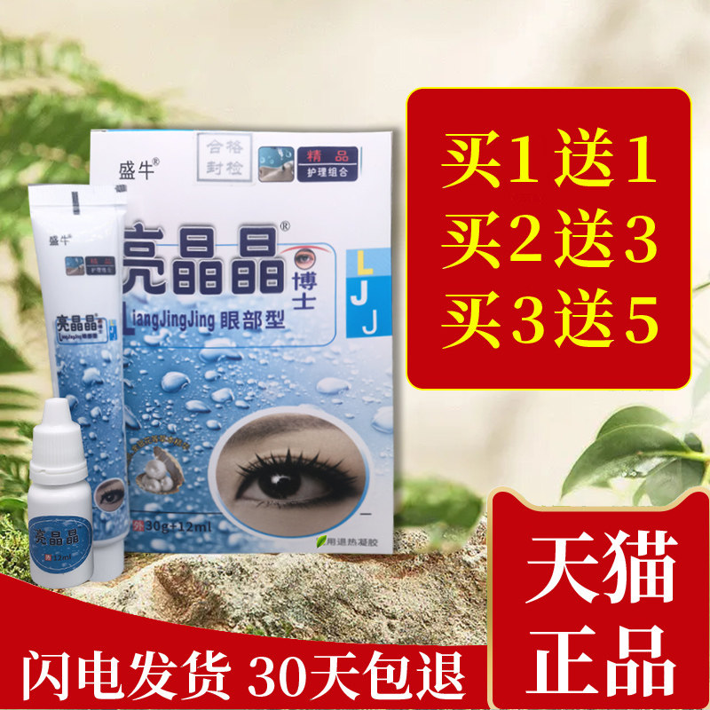 盛牛官方正品亮晶晶眼博士滴眼液学生明目护眼膏眼疲劳干涩眼珍珠,保健用品,皮肤消毒护理（消）,淘宝优惠券,粉丝福利购,淘宝优惠卷