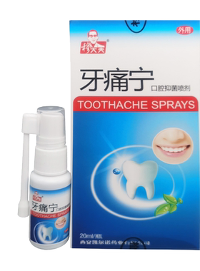 穆大夫牙痛宁立可停喷剂牙龈蛀虫