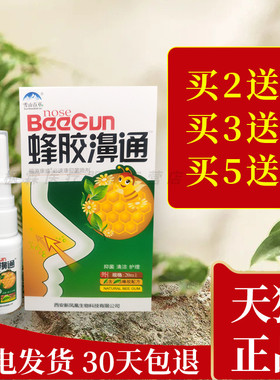 2送1/3送2/5送5 雪山百草蜂胶濞通喷剂蜂胶鼻通濞舒爽濞舒适正品