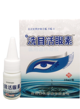 洗目活眼素抑菌护理液眼睛洗液