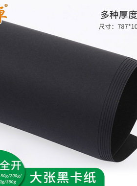 正度全开/半开黑色卡纸幼儿园学生早教中心用手工厚硬黑卡纸全开78*109cm半开54*78cm卡纸黑色厚手工