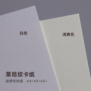 双面莱尼纹卡纸a4A3 卡片手账手工制作凹凸纹理艺术质感纸 打印纸120克230g300g180g浅黄米白布纹路包装