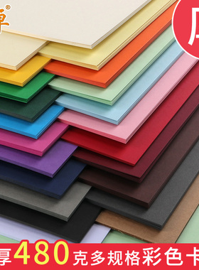 A4特厚480克彩色硬卡纸加厚硬彩纸手工幼儿园DIY学生儿童黑白硬卡纸手抄报彩色卡纸手工纸厚硬绘画贺卡美术纸