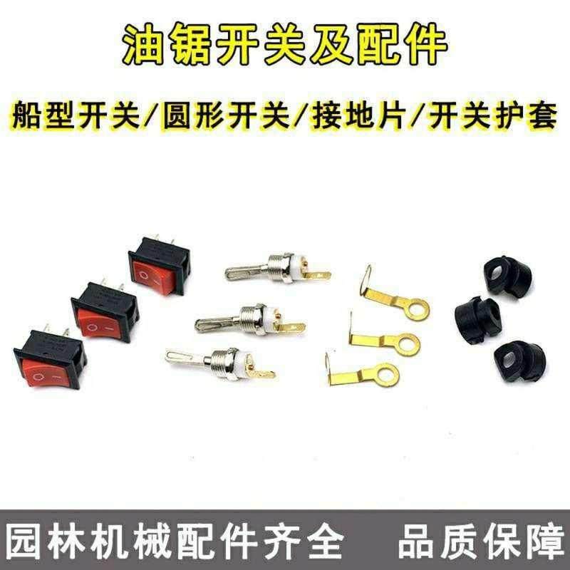 油锯熄火开关伐木锯启动关火按钮接地片52/58通用汽油锯配件大全