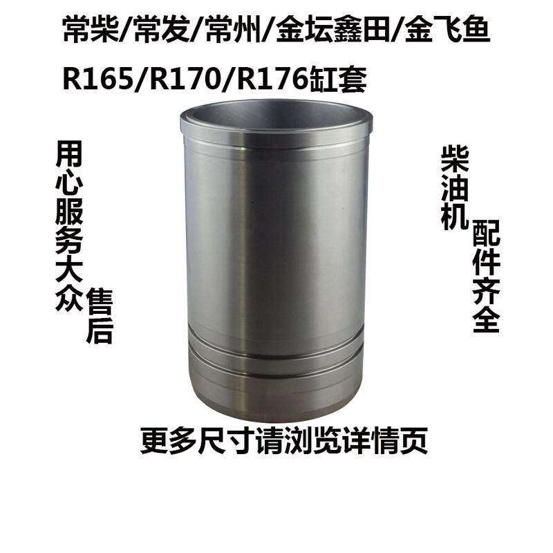 常发常州金坛鑫田金飞鱼水冷单缸柴油机r165r170r176缸套
