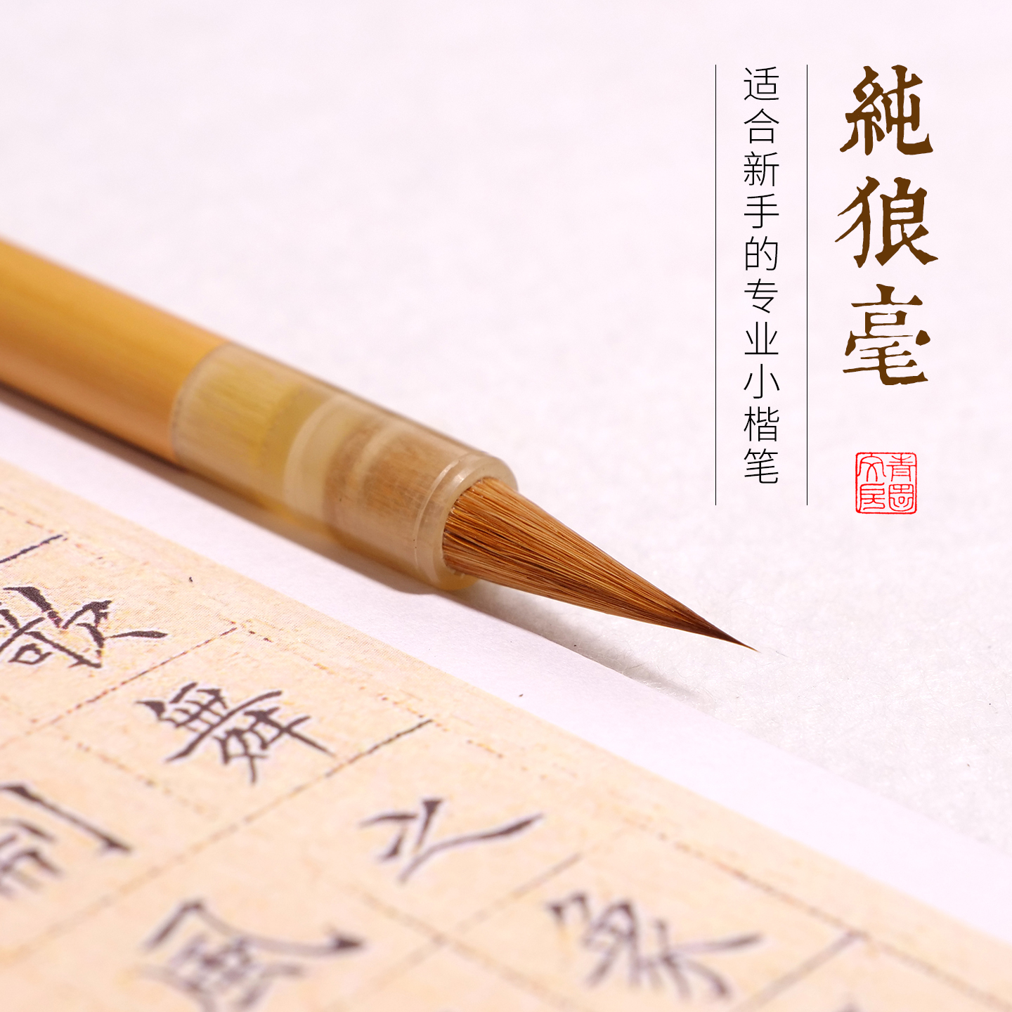 【紫烟】专业级初学簪花小楷毛笔