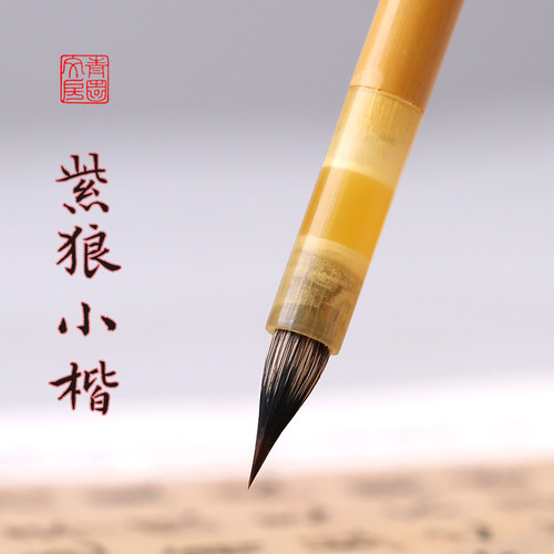 青园紫狼小楷毛笔健弹古雅清秀