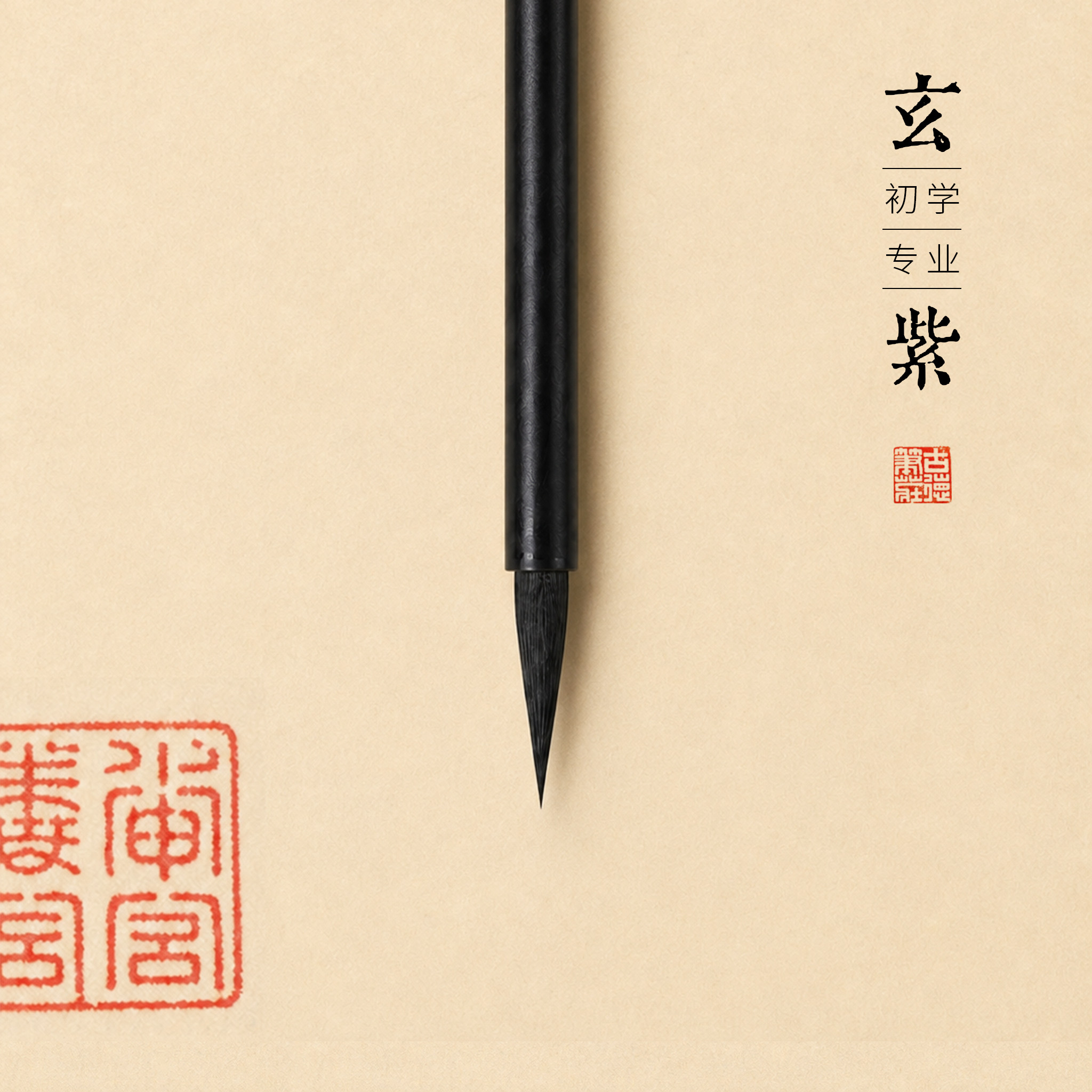 青园文房紫毫小楷毛笔入门套装图片