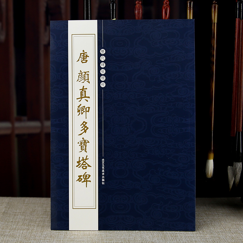 唐颜真卿多宝塔碑楷书毛笔书法初学入门原大小碑帖书法字帖字帖青园文房
