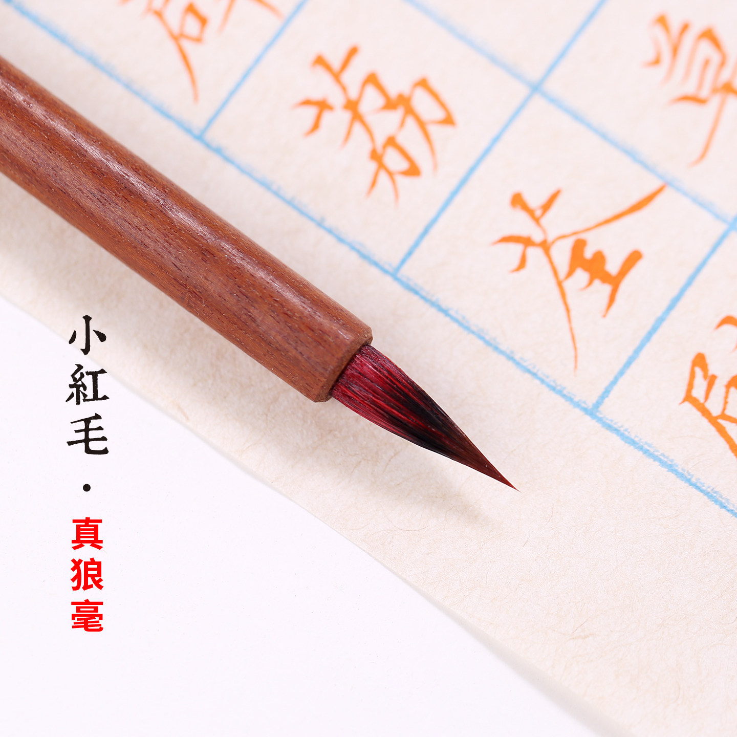 真狼毫小红毛小楷毛笔专用勾线笔图片