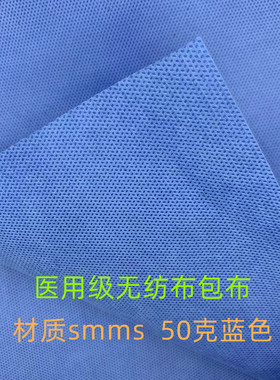 医院供应室手术消毒无纺布包布牙科器械灭菌包裹布50克SMMS蓝色