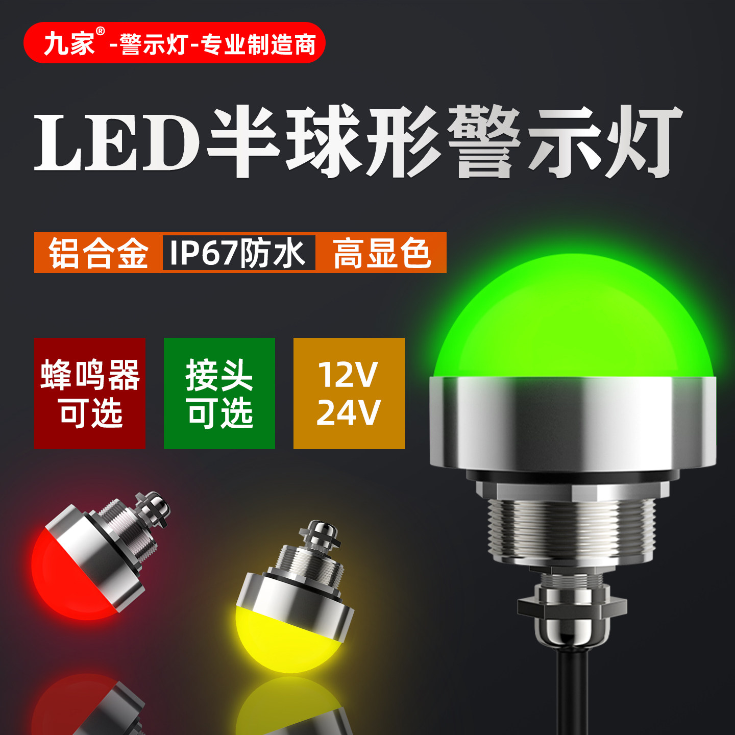 九家三色报警指示灯半圆球形讯号灯蜂鸣声光24V小型机床led警示灯