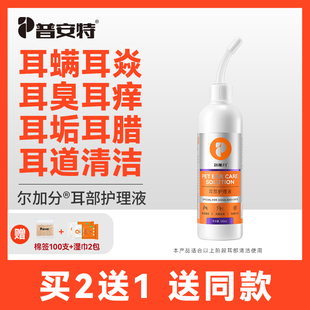 普安特尔加分宠物猫咪洗耳液去耳螨狗狗耳朵清洁猫用中耳炎滴耳液