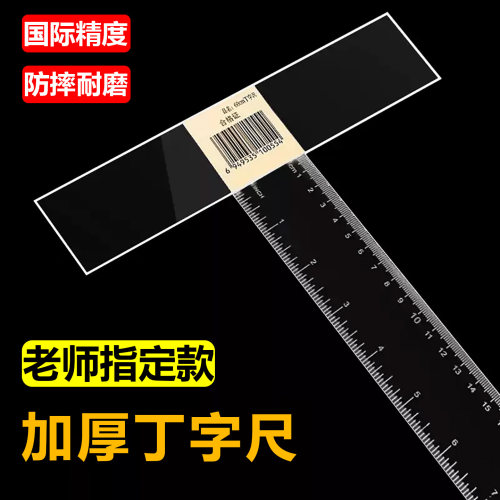 有机玻璃T型尺教学绘图精准抗摔