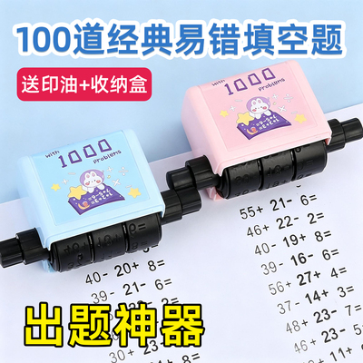 加减法滚动印章自动出题神器