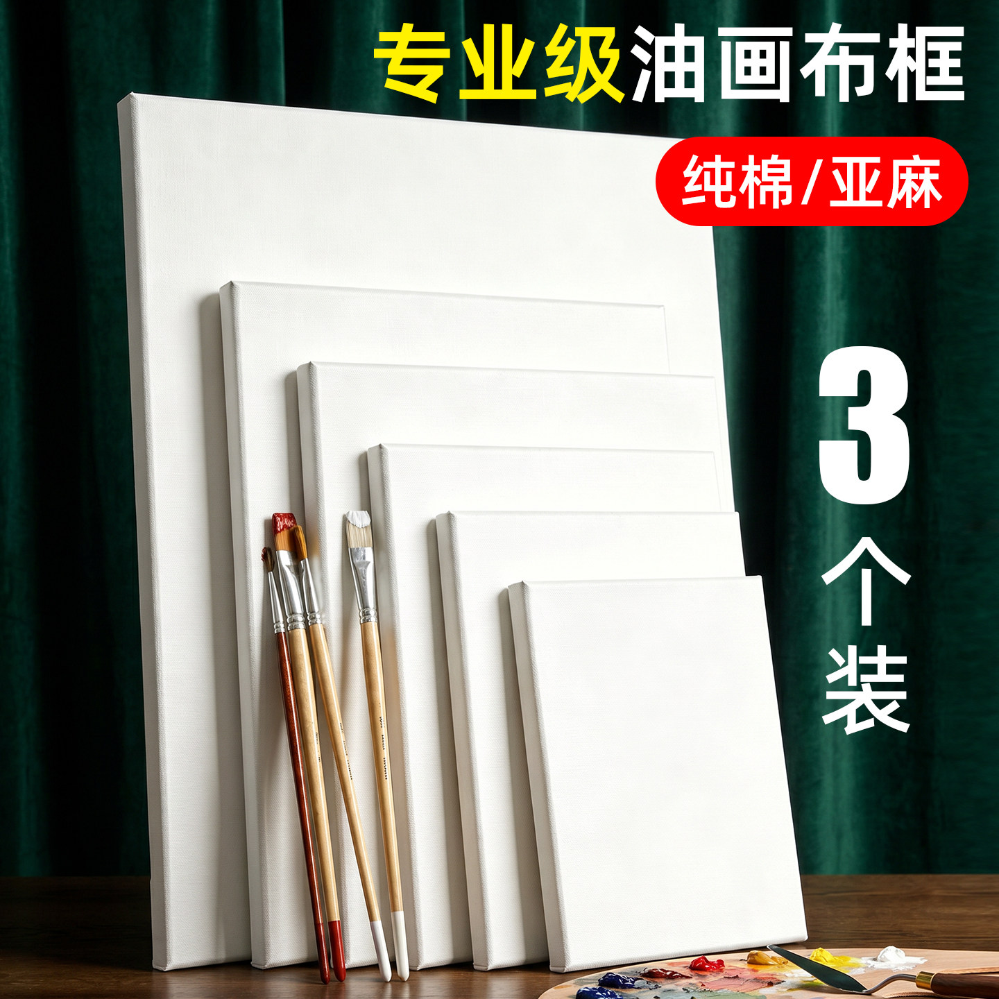 图绘通油画框画布纯棉亚麻布框练习油画画框棉布油画布框成品手绘框丙烯颜料空白油画板实木内框肌理画框画材