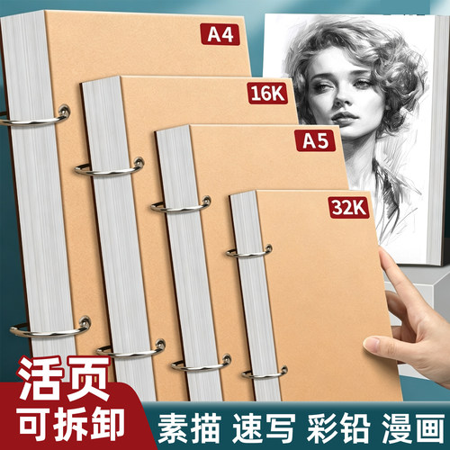 加厚素描本多规格活页可拆卸