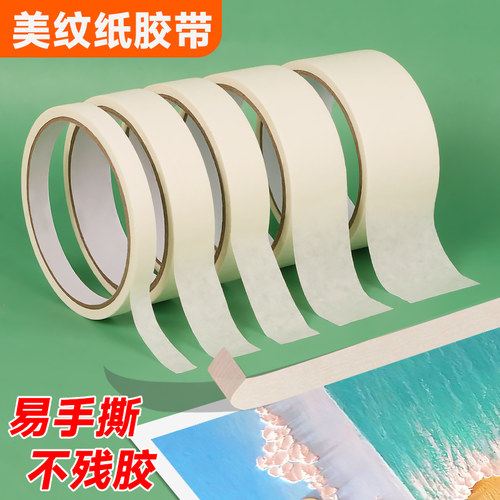美纹胶无痕易撕纸胶带