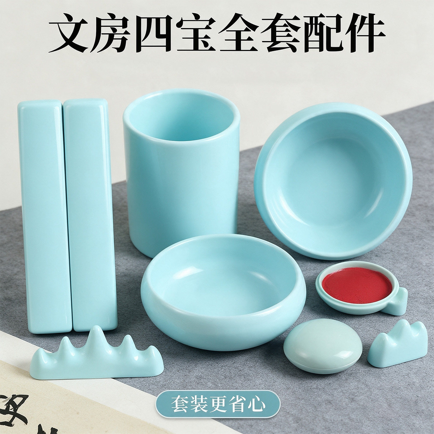 仿瓷防摔文房套装学生书法初学者练字笔筒笔洗墨碟镇尺笔山印泥盒国画书画练习用品开学文房四宝耐摔不易碎
