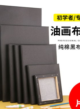 图绘通黑色油画布框油画框带画布油画布带框油画板美术生专用丙烯颜料绘画工具儿童涂鸦DIY空白练习画画材料