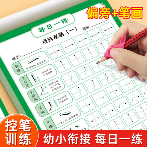 幼儿园小学生控笔点阵练字帖